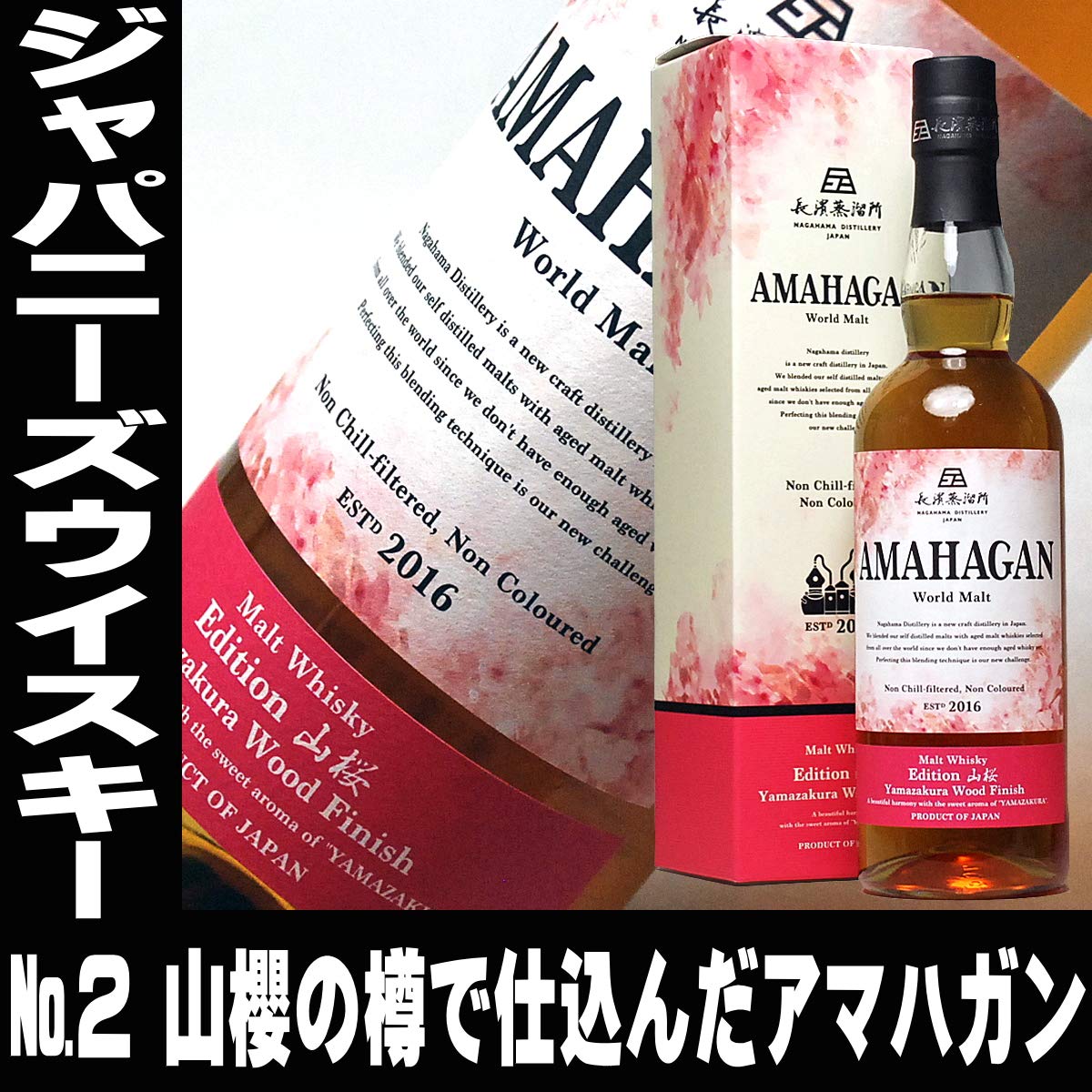 アマハガン ワールドモルト エディション 山桜 AMAHAGAN World Malt Edition 山桜 Yamazakura Wood Finish 姫S